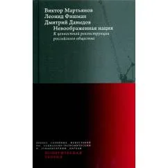 Обложка книги «Невоображенная нация к ценностной реконструкции российского общества»