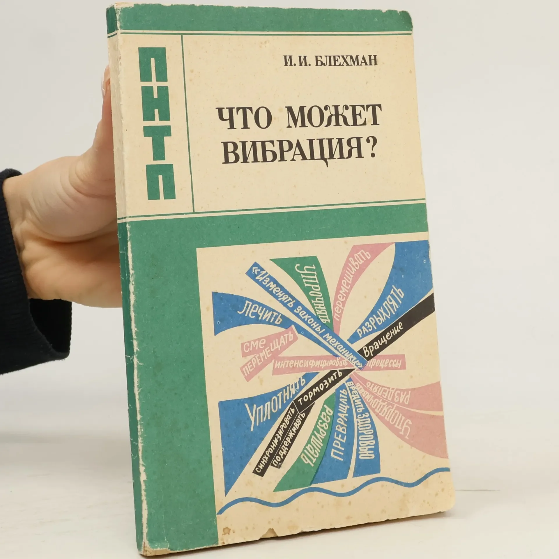 Обложка книги «Что может вибрация?»