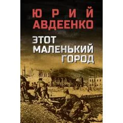 Обложка книги «Этот маленький город роман, повести»