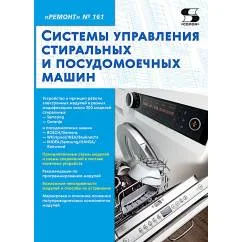 Обложка книги «Системы управления стиральных и посудомоечных машин. "Ремонт" № 161»