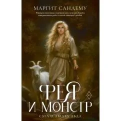 Обложка книги «Фея и монстр. Т. 22»