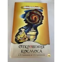 Обложка книги «Откровения Космоса»