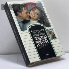Обложка книги «Родителям и молодоженам: доктор Добсон отвечает на ваши вопросы»