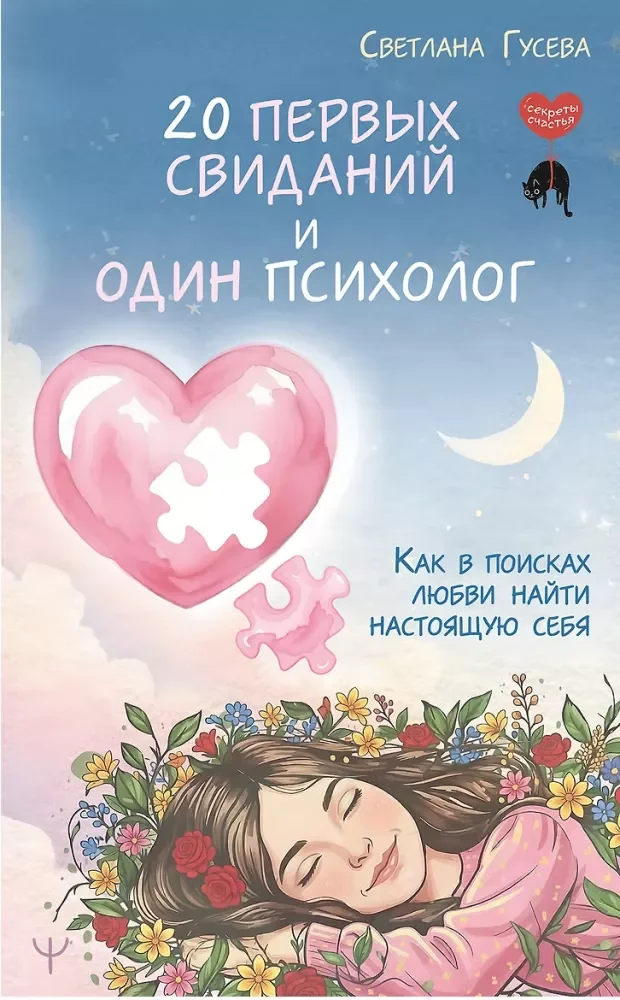 Обложка книги «20 первых свиданий и один психолог. Как в поисках любви найти настоящую себя»