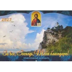 Обложка книги «За все, Господь, Тебя благодарю. Православный календарь на 2027 год (перекидной)»