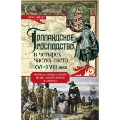 Обложка книги «Голландское господство в четырех частях света XVI-XVIII века. Торговые войны в Европе, Индии, Южной Африке и Америке»