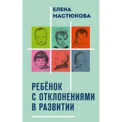 Обложка книги «Ребенок с отклонениями в развитии»
