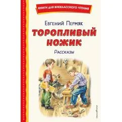 Обложка книги «Торопливый ножик. Рассказы (ил. В. Канивца)»
