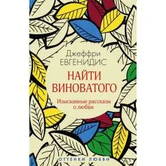 Обложка книги «Найти виноватого рассказы»