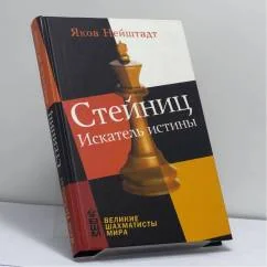 Обложка книги «Стейниц. Искатель истины»