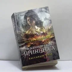 Обложка книги «Механическая принцесса. Книга третья»