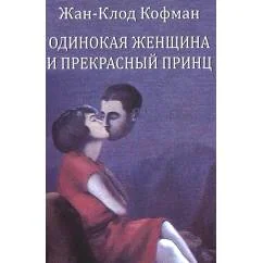 Обложка книги «Одинокая женщина и прекрасный принц»