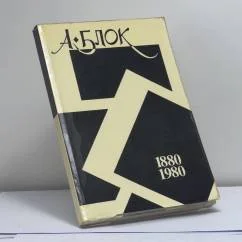 Обложка книги «Памяти Александра Блока»