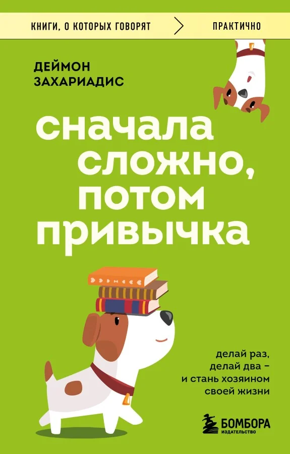 Обложка книги «Сначала сложно, потом привычка. Делай раз, делай два и стань хозяином своей жизни»