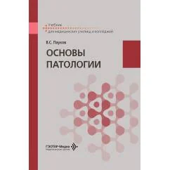 Обложка книги «Основы патологии Учебник»