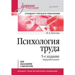 Обложка книги «Психология труда Учебное пособие. 5-е изд., перераб»