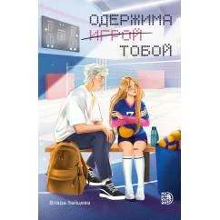 Обложка книги «Одержима игрой тобой роман»