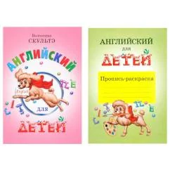 Обложка книги «Английский для детей. Пропись-раскраска (комплект)»