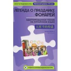 Обложка книги «Легенда о Празднике фонарей адаптированное чтение на китайском языке»
