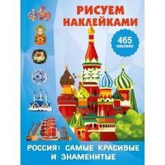Обложка книги «Россия самые красивые и знаменитые Рисуем наклейками (465 наклеек)»