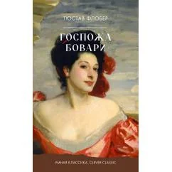 Обложка книги «Госпожа Бовари»