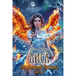 Обложка книги «Лиса. Зов Великой Пустыни. Ч. 2»