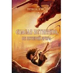 Обложка книги «Спасая истинную, не потеряй друга (с автографом)»