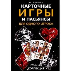 Обложка книги «Карточные игры и пасьянсы для одного игрока. Лучшая коллекция»