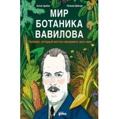Обложка книги «Мир ботаника Вавилова. Человек, который мечтал накормить весь мир»
