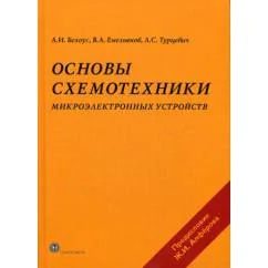 Обложка книги «Основы схемотехники микроэлектронных устройств»