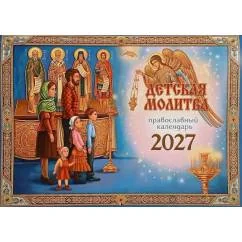 Обложка книги «Детская молитва православный календарь 2027 (перекидной)»