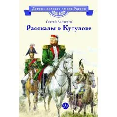 Обложка книги «Рассказы о Кутузове»