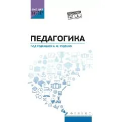 Обложка книги «Педагогика Учебное пособие»