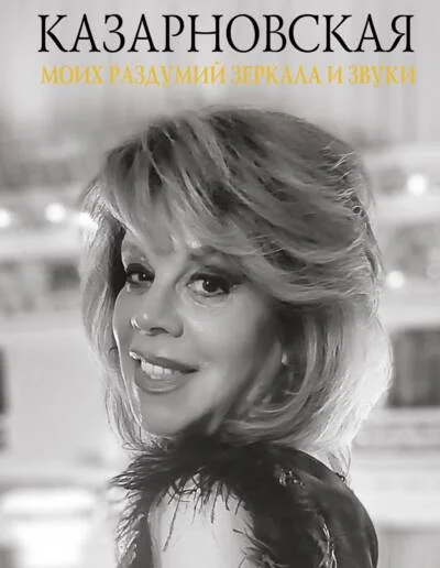 Обложка книги «Моих раздумий зеркала и звуки»