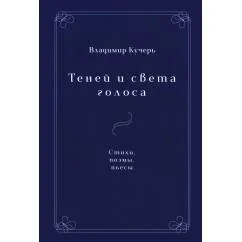 Обложка книги «Теней и света голоса Стихи, поэмы, пьесы»
