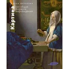 Обложка книги «Картина как общая формула мировидения»