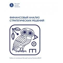 Обложка книги «Финансовый анализ стратегических решений»
