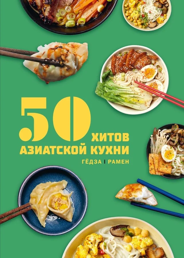 Обложка книги «50 хитов азиатской кухни»