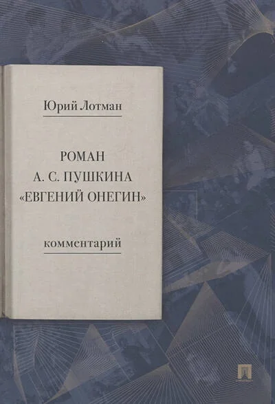 Обложка книги «Роман А.С. Пушкина «Евгений Онегин». Комментарий»
