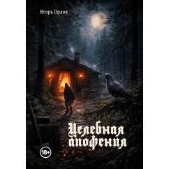 Обложка книги «Целебная апофения»