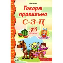 Обложка книги «Говорю правильно С-З-Ц. Дидактический материалы. 2-е изд.,испр.и доп»