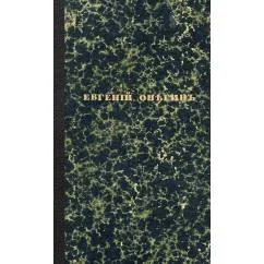 Обложка книги «Евгений Онегин. Факсимильное воспроизведение первого полного прижизненного издания романа Пушкина»