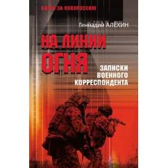 Обложка книги «На линии огня. Записки военного корреспондента»