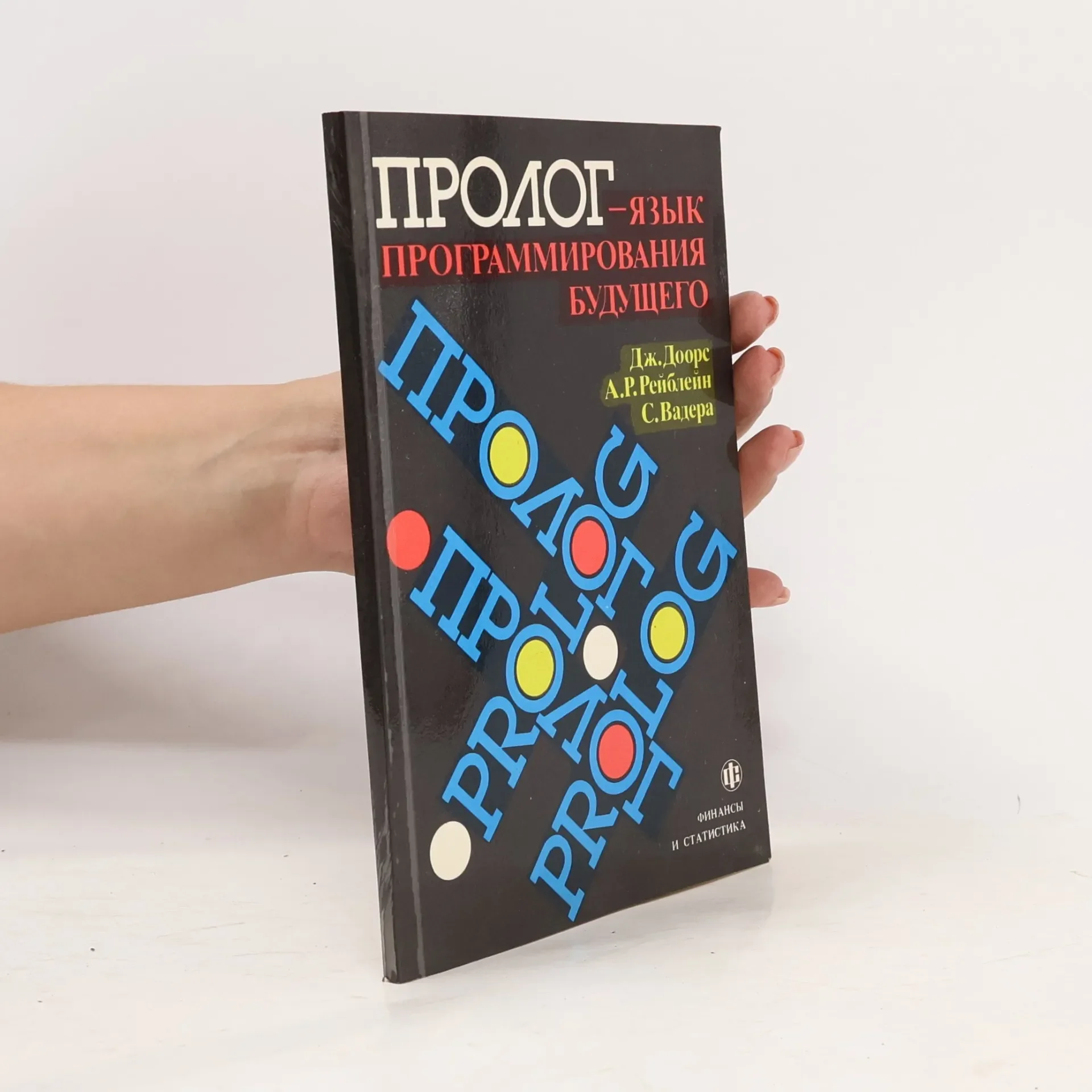 Обложка книги «Пролог - язык программирования будущего»