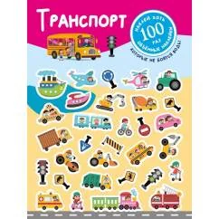 Обложка книги «Транспорт. (+28 наклеек)»