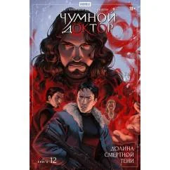 Обложка книги «Чумной Доктор. Кн. 12 Долина Смертной Тени книга комиксов»