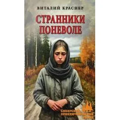 Обложка книги «Странники поневоле роман»