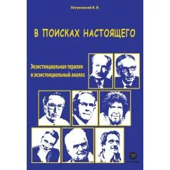 Обложка книги «В поисках настоящего. Экзистенциальная терапия и экзистенциальный анализ. 2-е изд., испр. и доп»