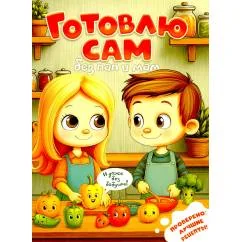 Обложка книги «Готовлю сам без пап и мам»