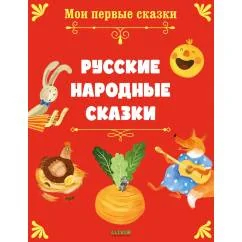 Обложка книги «Русские народные сказки»